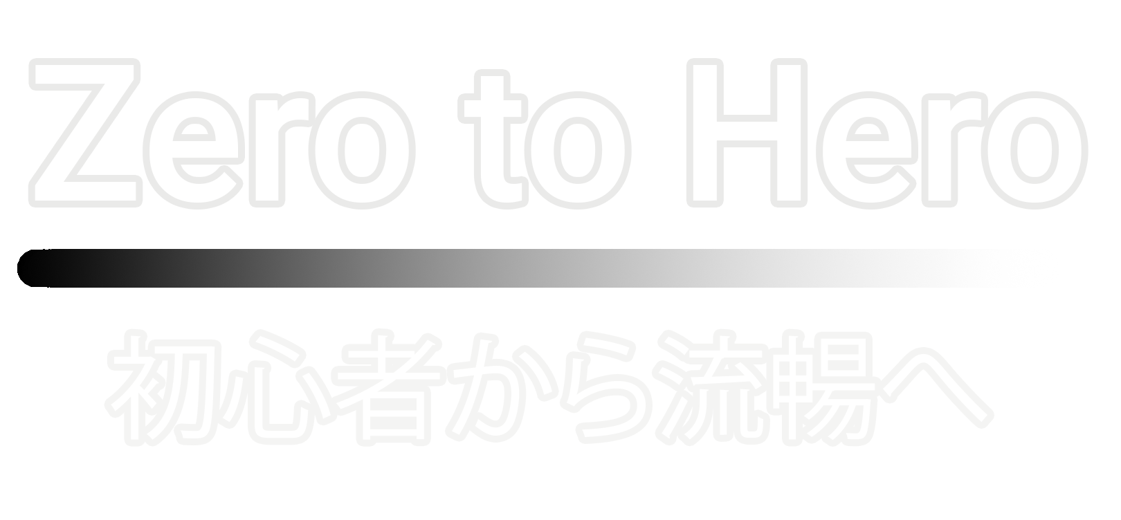Zero to Hero | 英語習得レッスン | 英会話