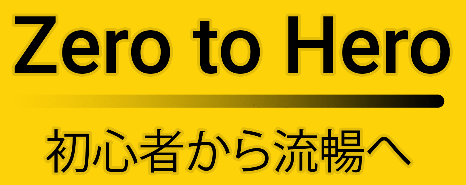 Zero to Hero | 英語習得レッスン | 英会話